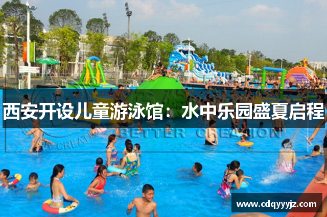 西安开设儿童游泳馆：水中乐园盛夏启程