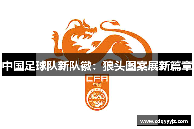 中国足球队新队徽：狼头图案展新篇章