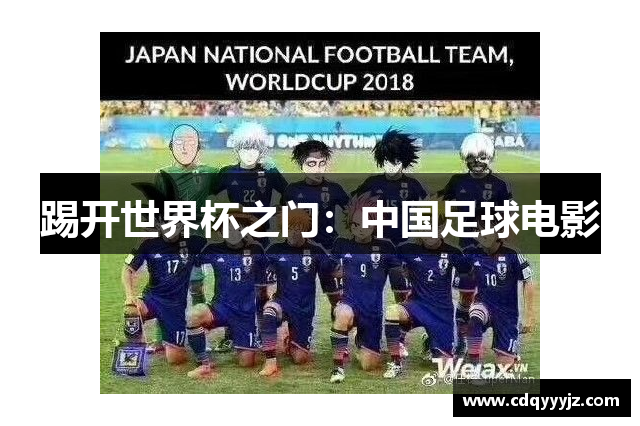 踢开世界杯之门：中国足球电影